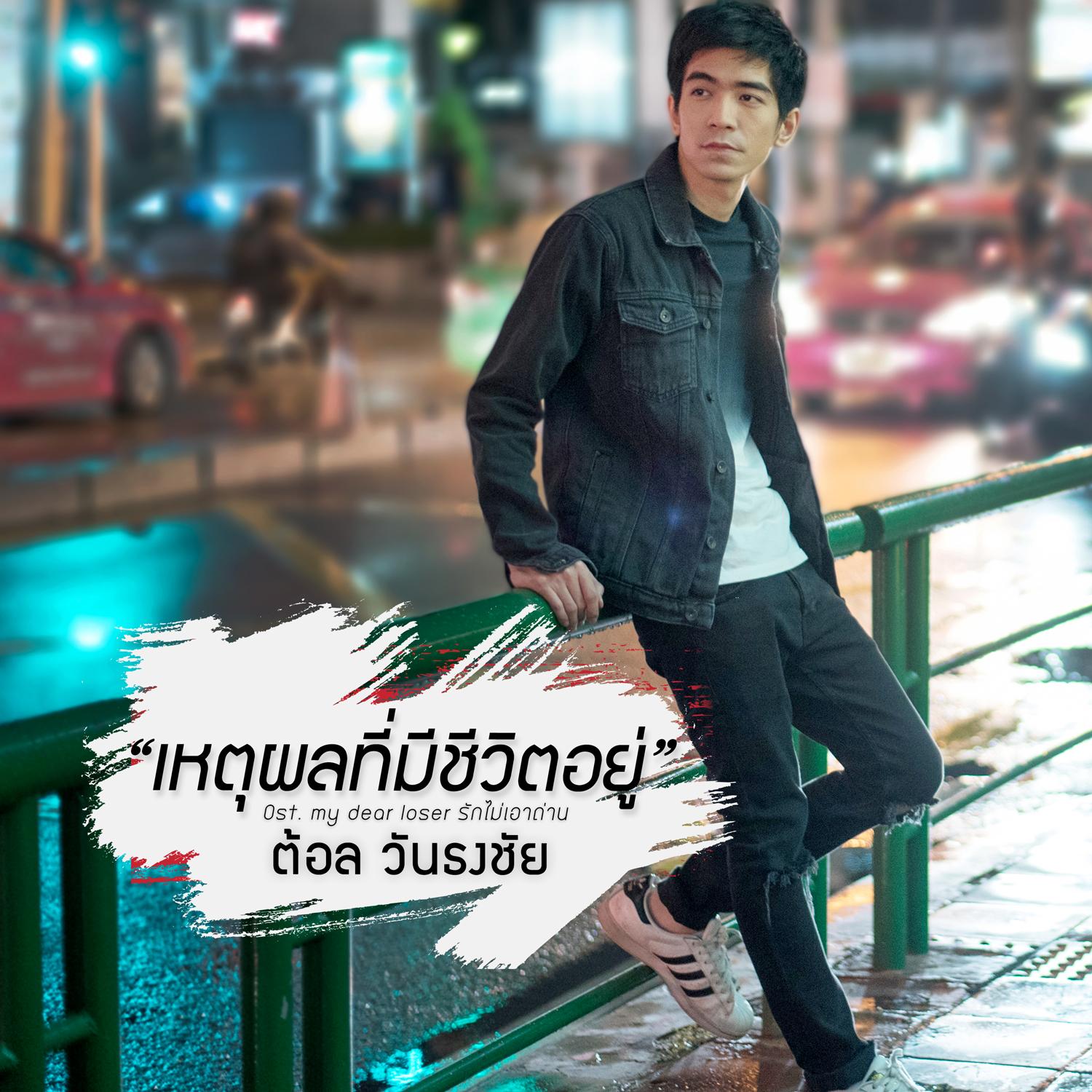 เหตุผลที่มีชีวิตอยู่ (เพลงประกอบซีรีส์ My Dear Loser รักไม่เอาถ่าน)