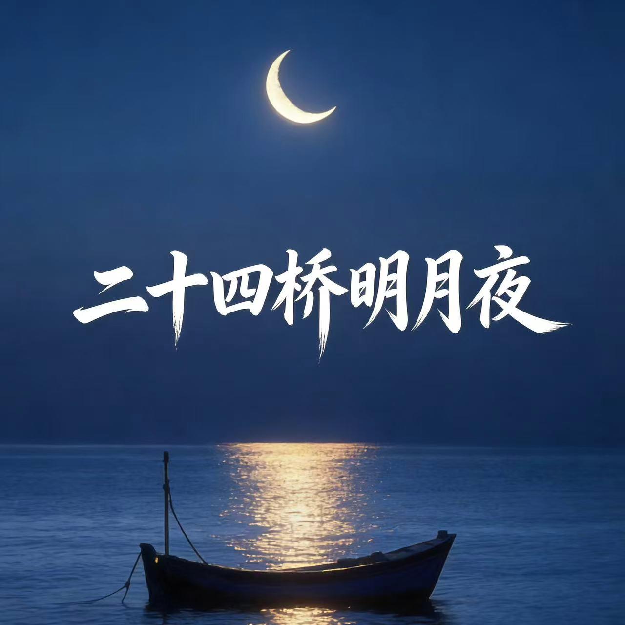 二十四桥明月夜（氛围版）
