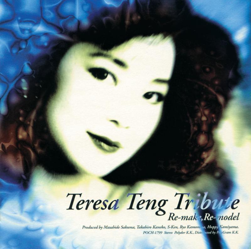 邓丽君-《Teresa Teng Tribute ～Re－make，Re－model～》