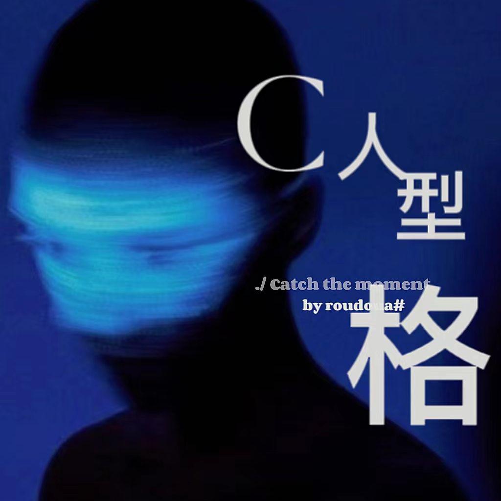 C型人格