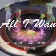 【五位虚拟歌姬跨语种】All I Want（卡罗尔与星期二）（翻自 Alisa）