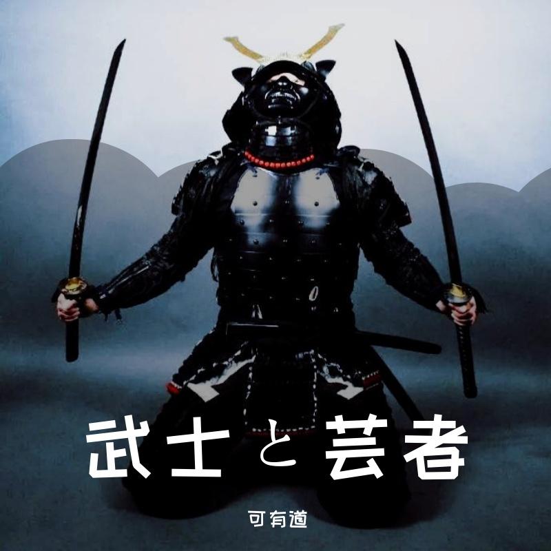 武士と芸者