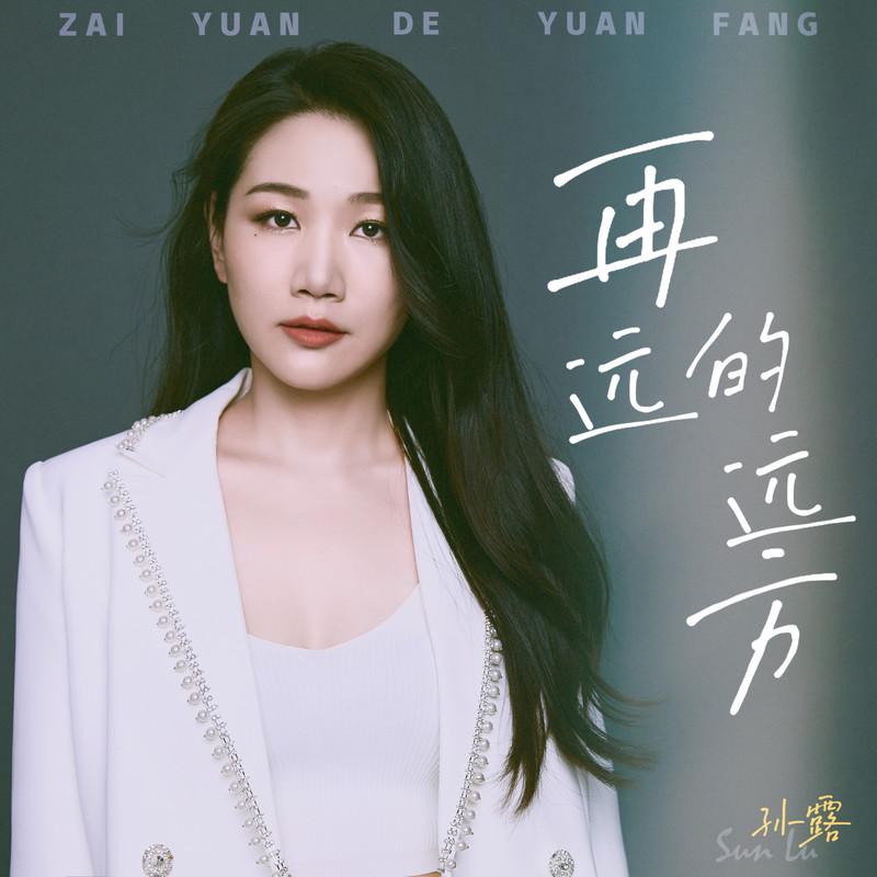 孙露歌曲封面