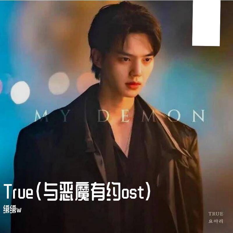 True（与恶魔有约ost）