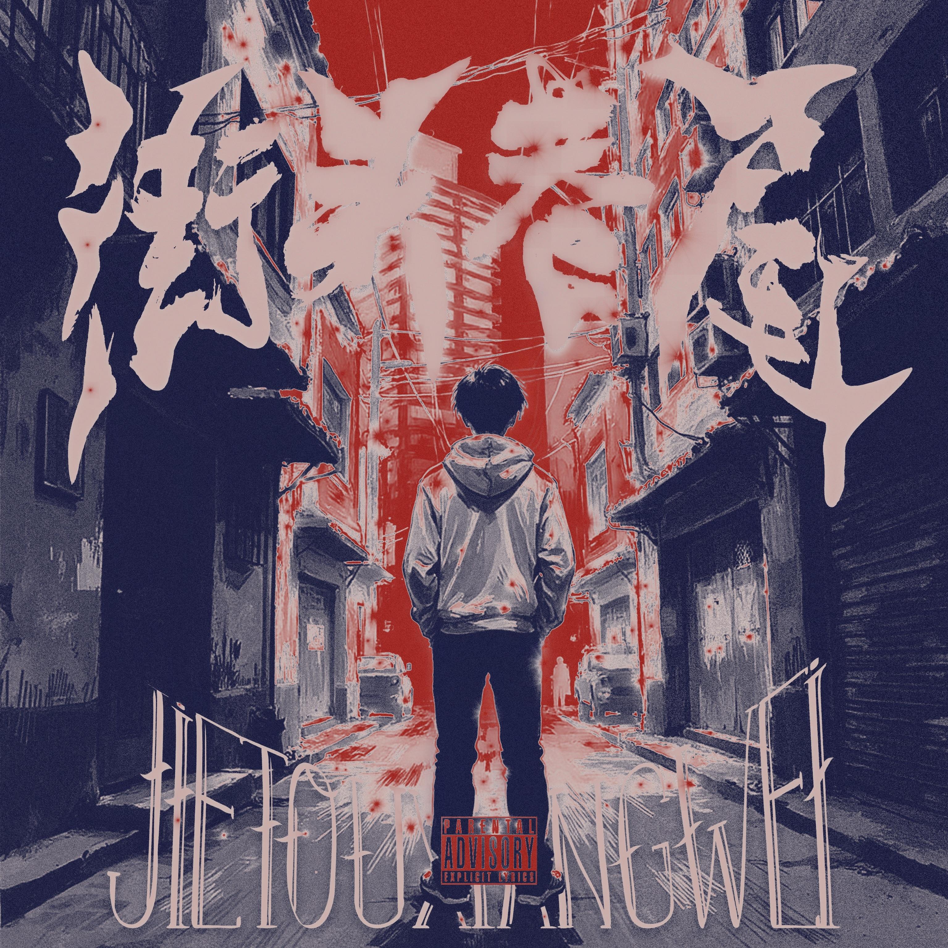 幸福便利店（prod.海森堡Heisenberg)