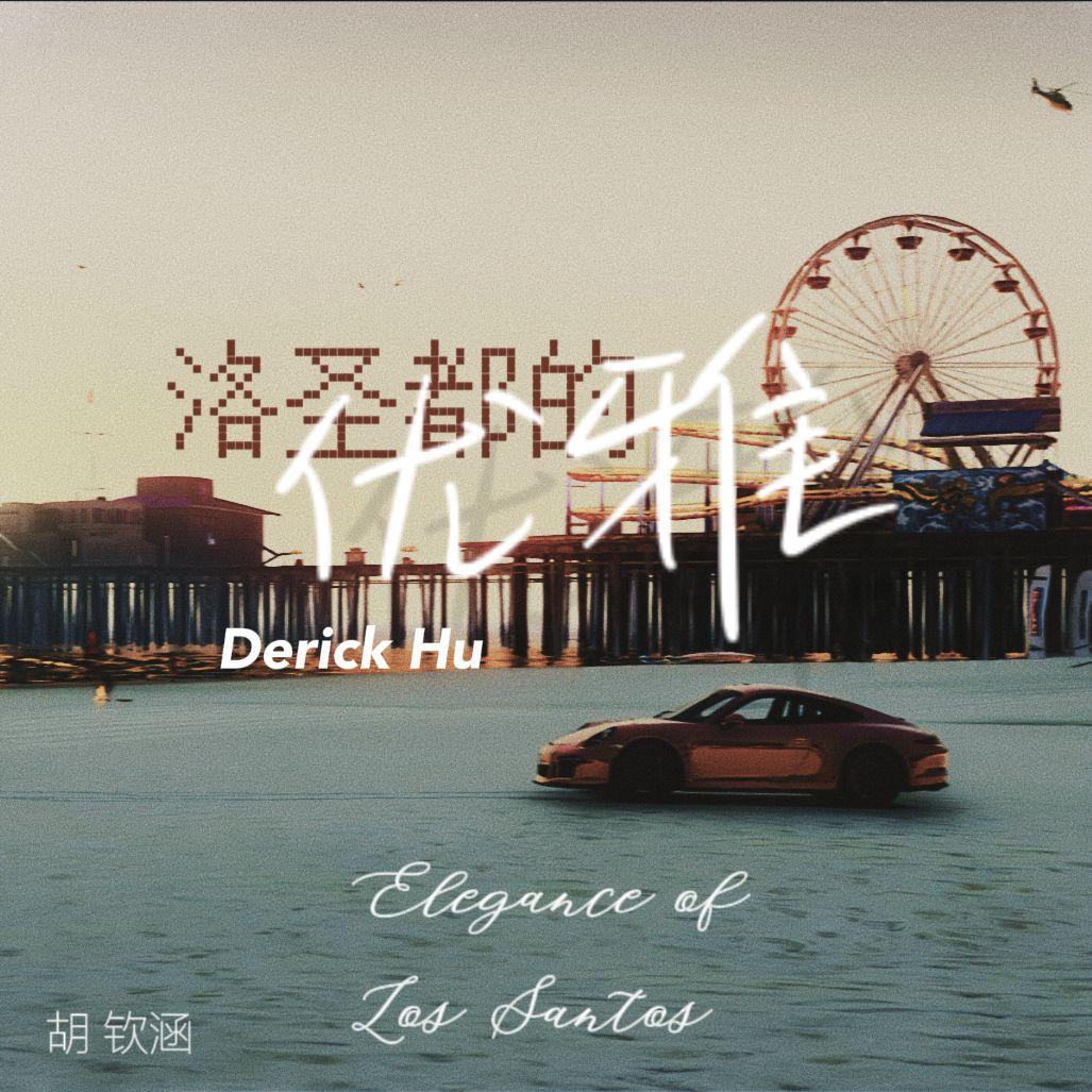 洛圣都的优雅