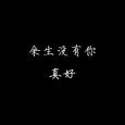 情深缘浅