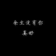 情深缘浅