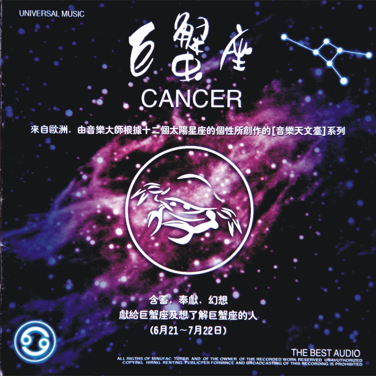 心灵音乐馆-音乐天文台系列-十二星座-巨蟹座