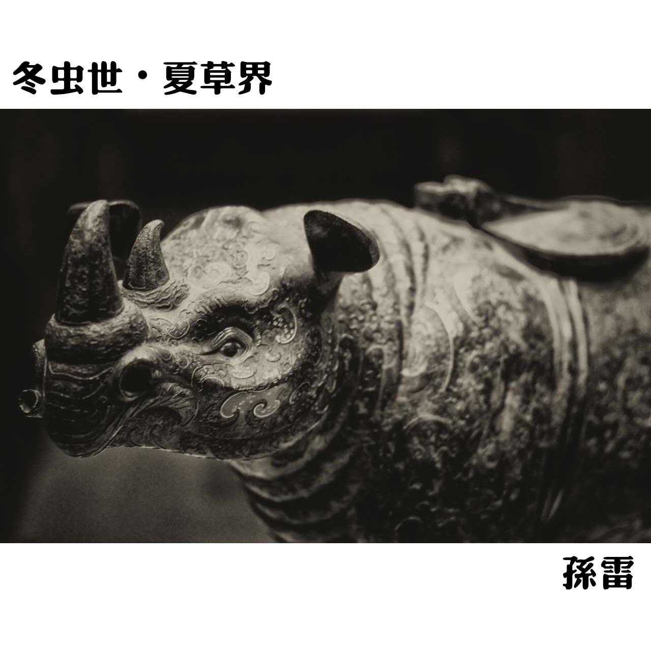 冬虫世 • 夏草界专辑