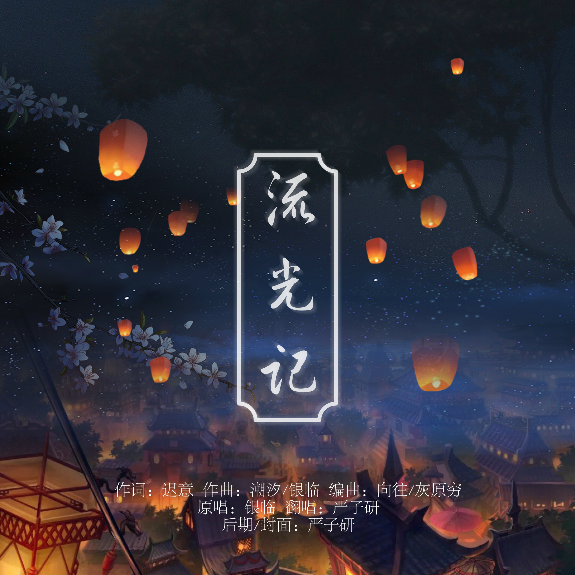 流光记(cover:银临)