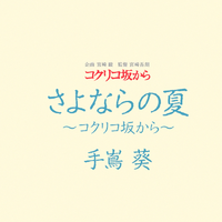 さよならの夏～コクリコ坂から～   手岛葵——开满虞美人之坡