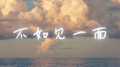 不如见一面专辑