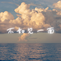 海来阿木 单依纯 - 《不如见一面》- live版伴奏