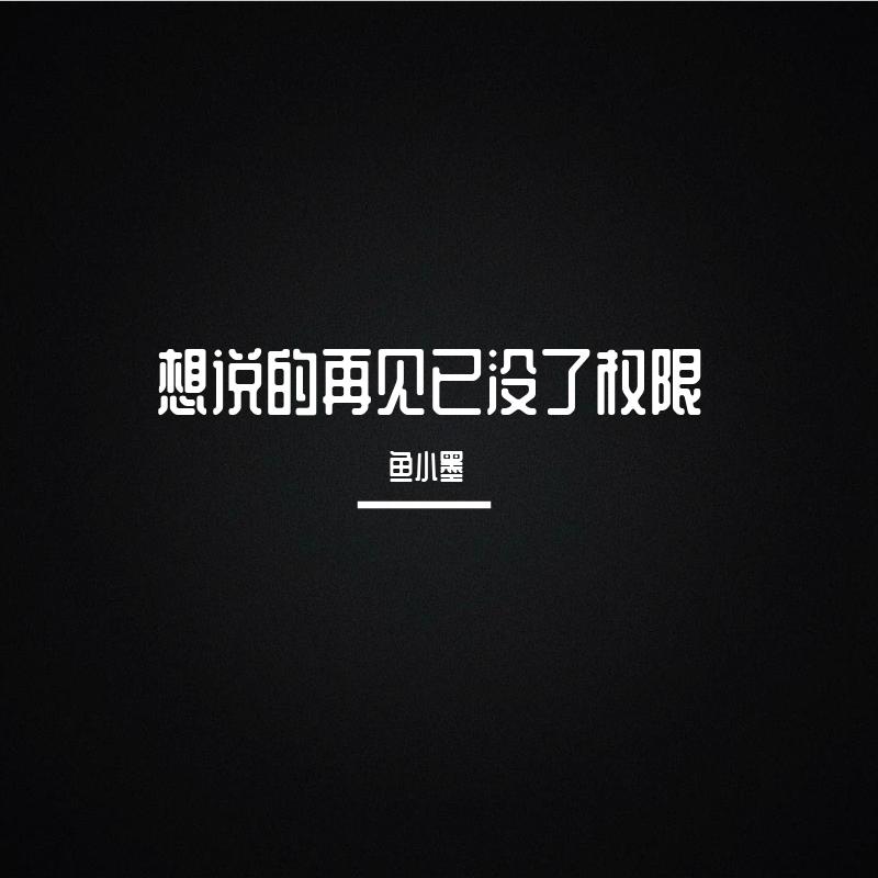 想说的再见已没了权限