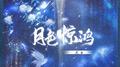 月色惊鸿专辑