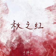 于梓贝《秋之红吉他谱》降D调_完美的音乐流动