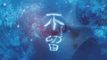 不留专辑