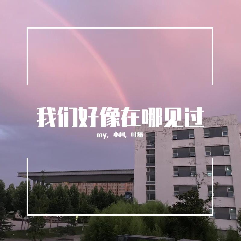 我们好像在哪见过