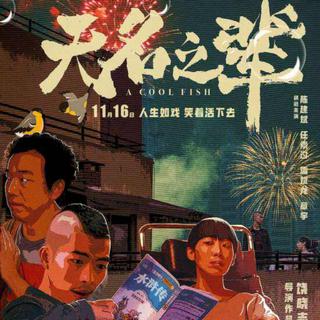 【无名之辈】电影插曲