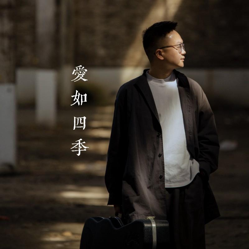 爱如四季