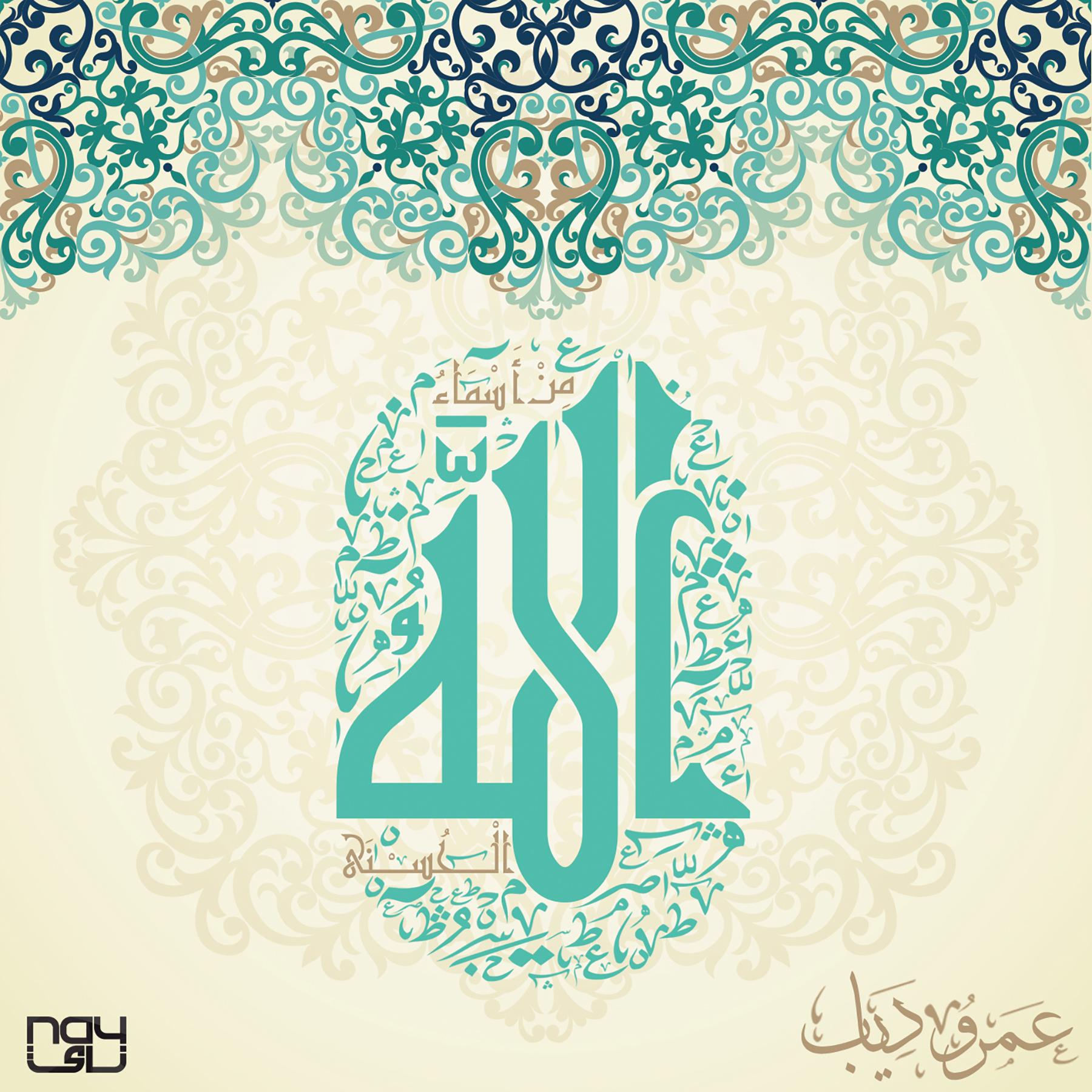 Mn Asmaa Allah Al Hosna