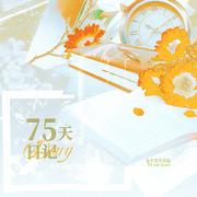 75天日记（国语版）