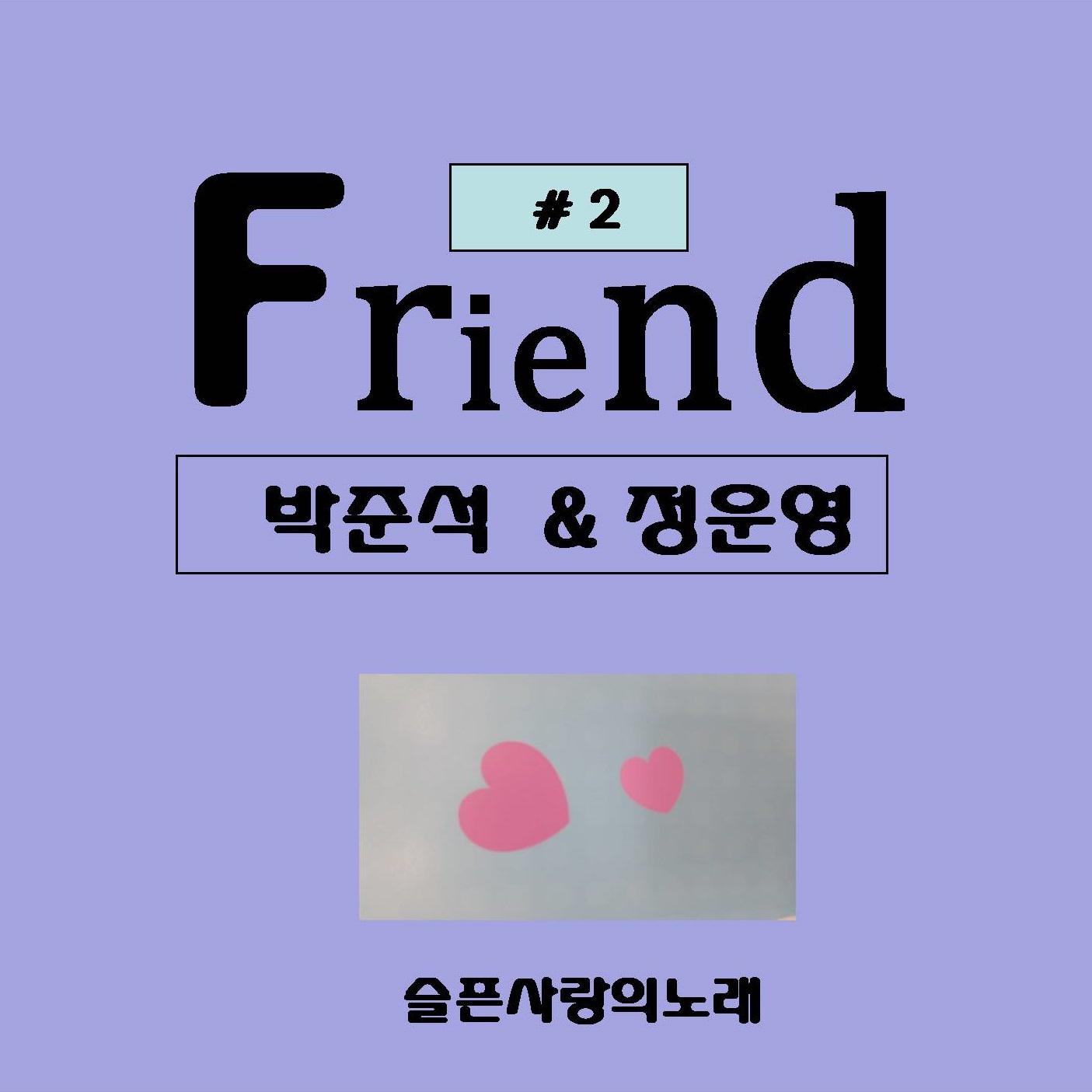 Friend #2 (슬픈사랑의 노래)专辑