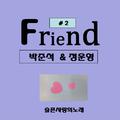 Friend #2 (슬픈사랑의 노래)