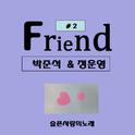 Friend #2 (슬픈사랑의 노래)专辑