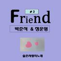 Friend #2 (슬픈사랑의 노래)专辑