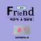 Friend #2 (슬픈사랑의 노래)专辑