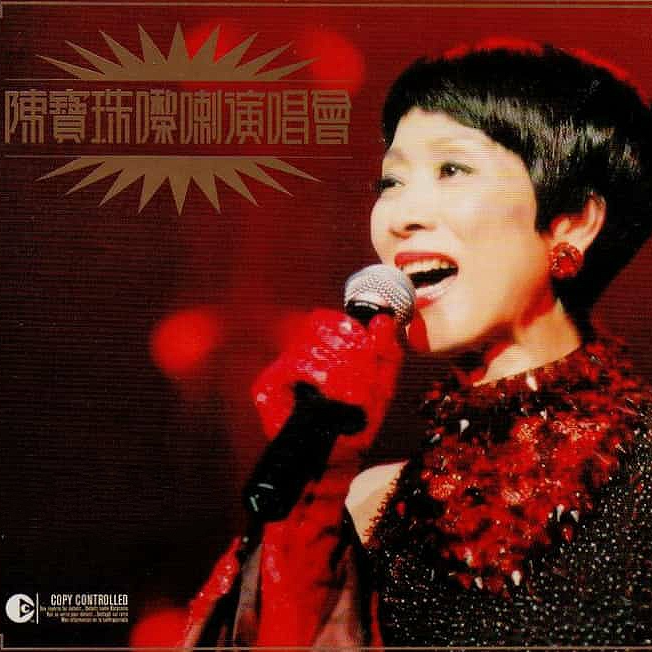 陈宝珠嚟喇演唱会