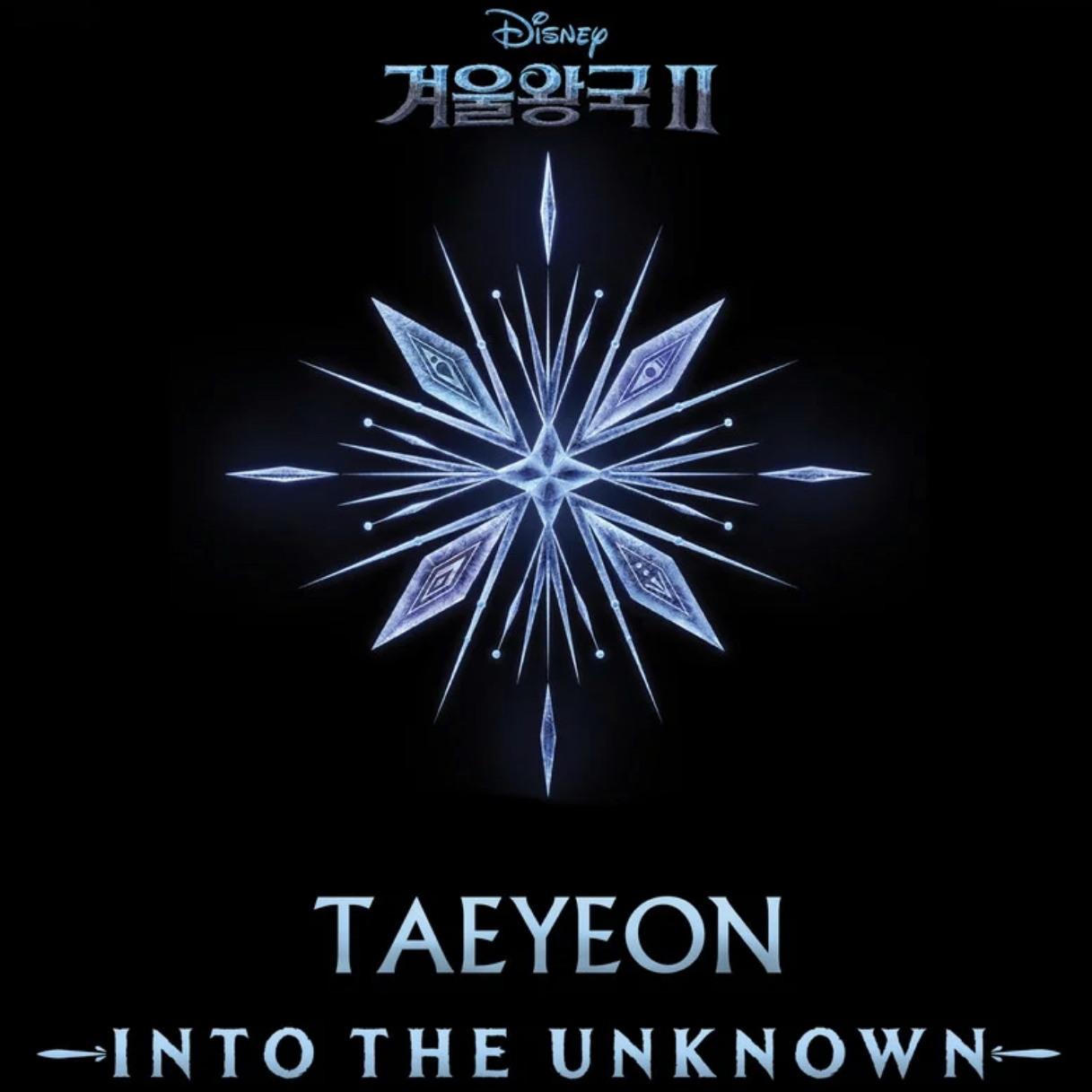 Into The Unknown 泰妍