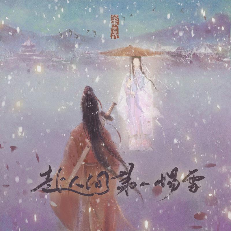 董真 - 赴人间第一场雪 (伴奏)