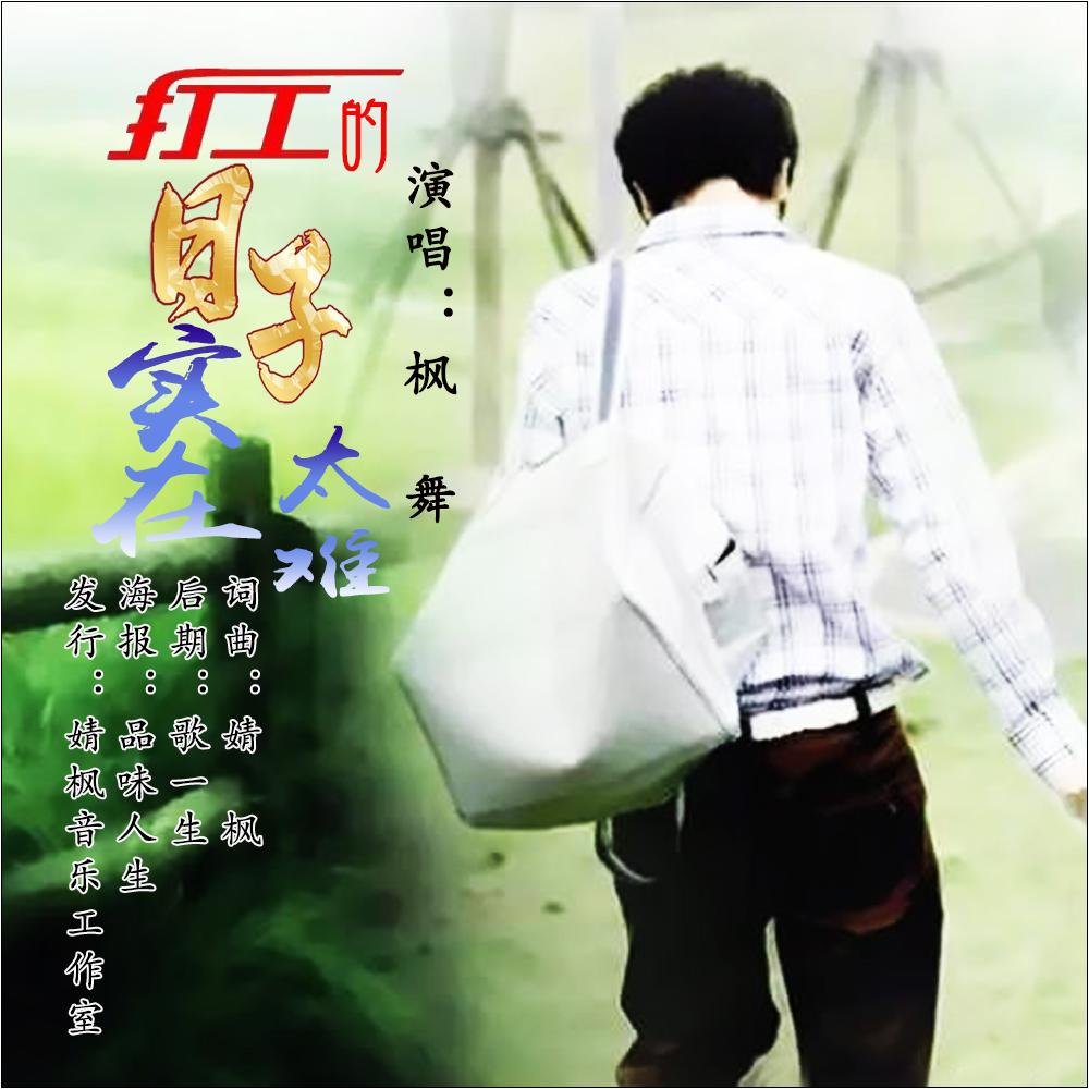 日子实在太难