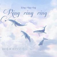 Ring Ring Ring Gaston庞加斯顿 伴奏