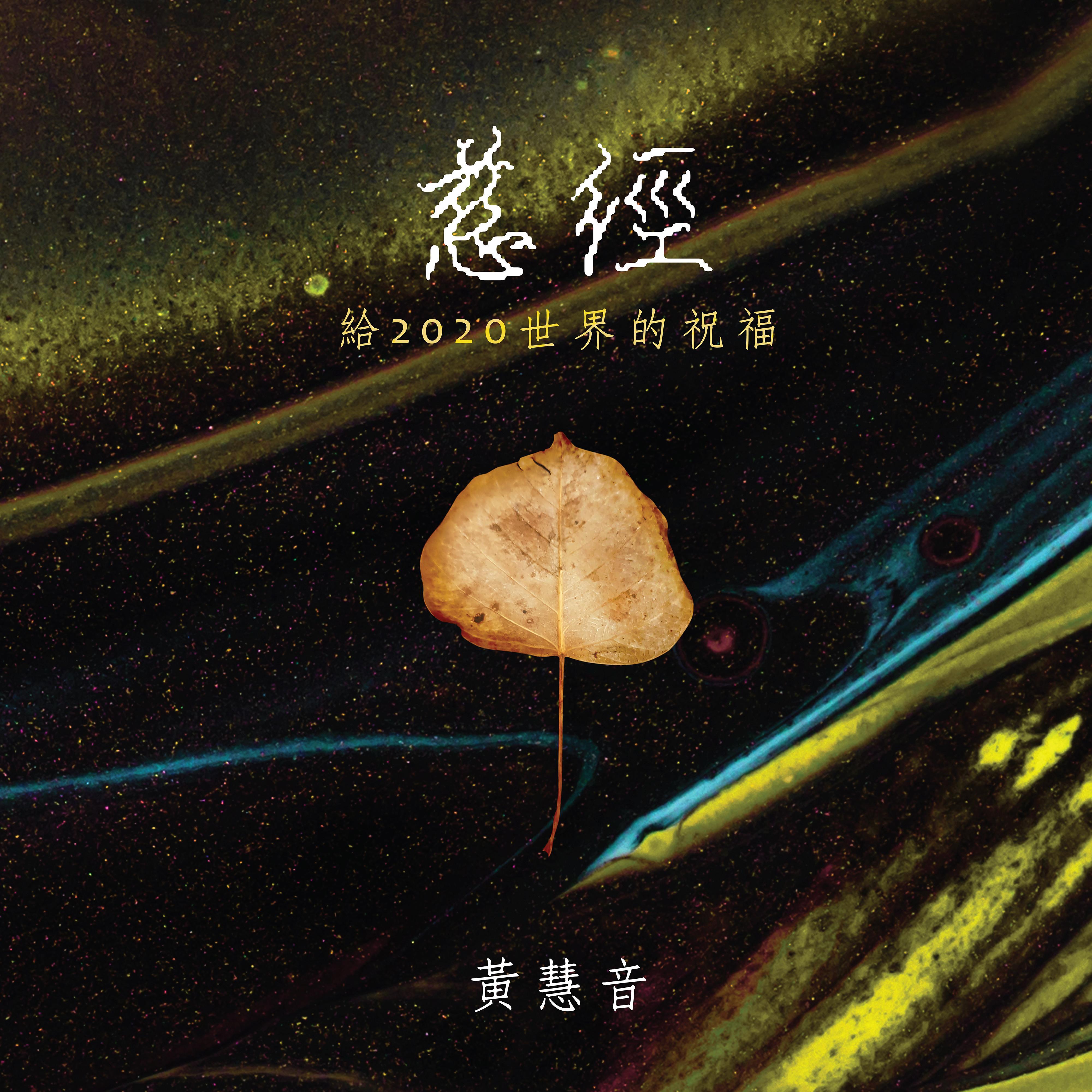 慈經-給2020世界的祝福