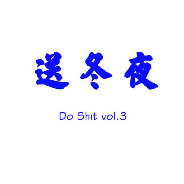 Do Shit Vol.3专辑