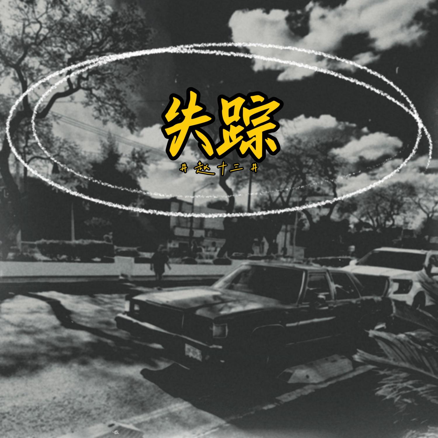 失踪