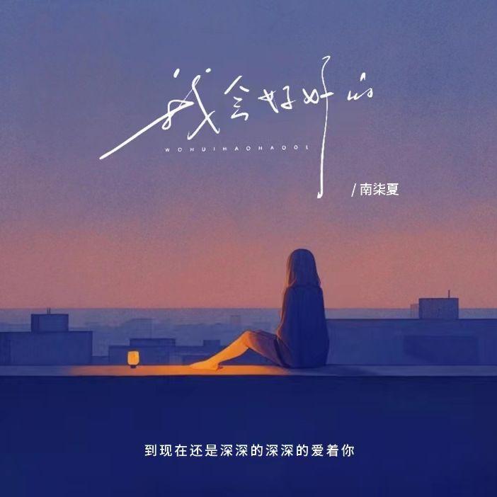 我会好好的