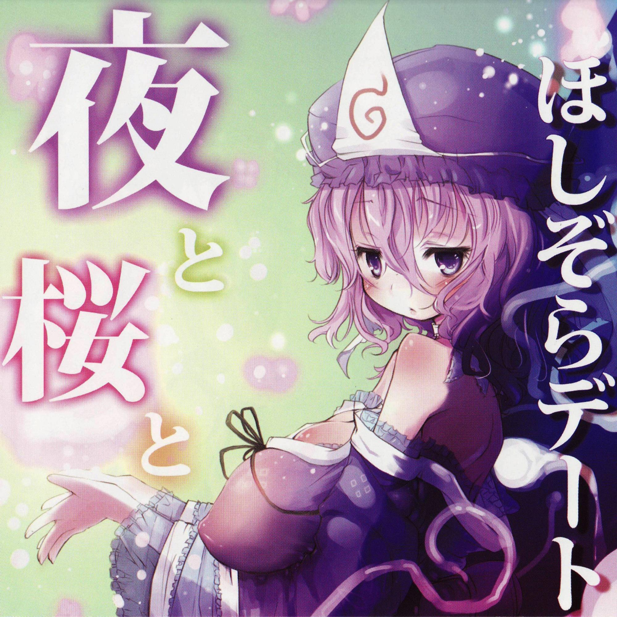 夜と桜と ほしぞらデート