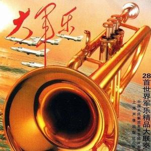 中国人民解放军军歌伴奏 精品制作纯伴奏 （精消）