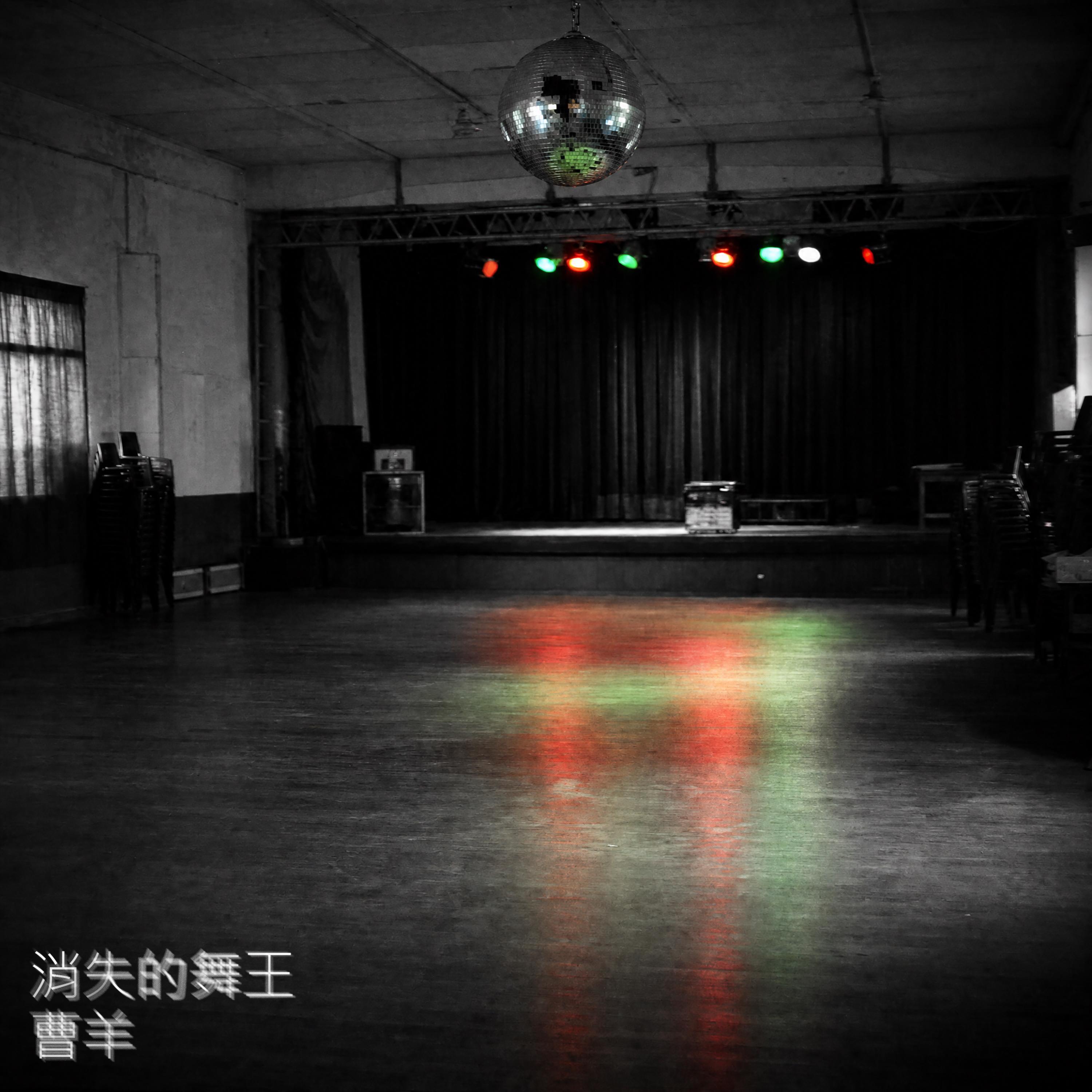 消失的舞王