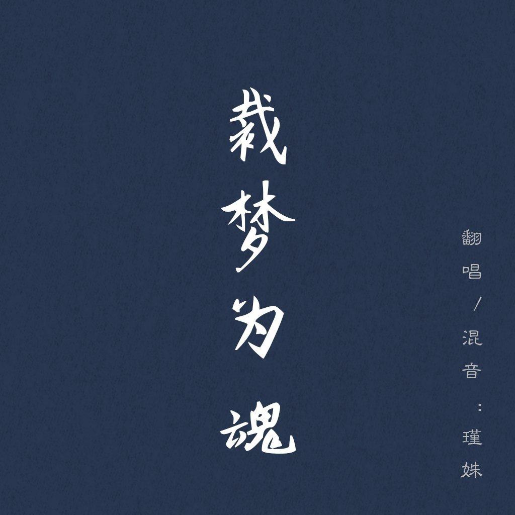 陈小满阿 - 裁梦为魂