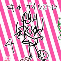 キチガイレコード4