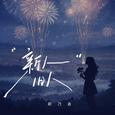 新人旧人