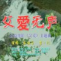 父爱无声（朱佳乐/李一凡）专辑