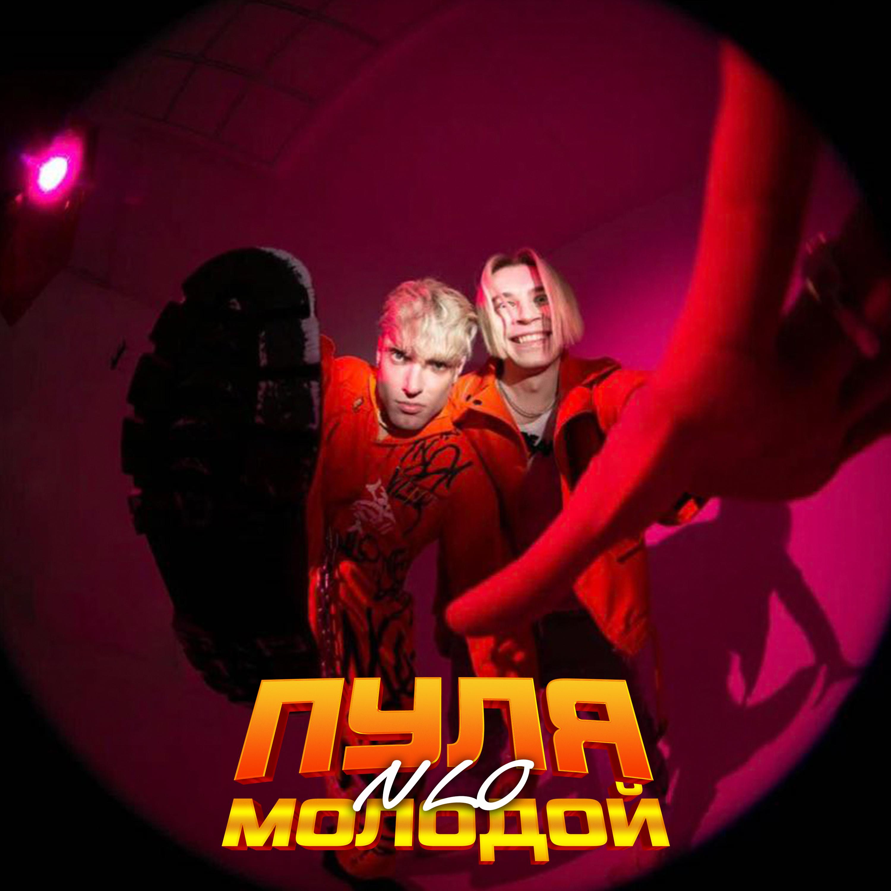 Пуля молодой