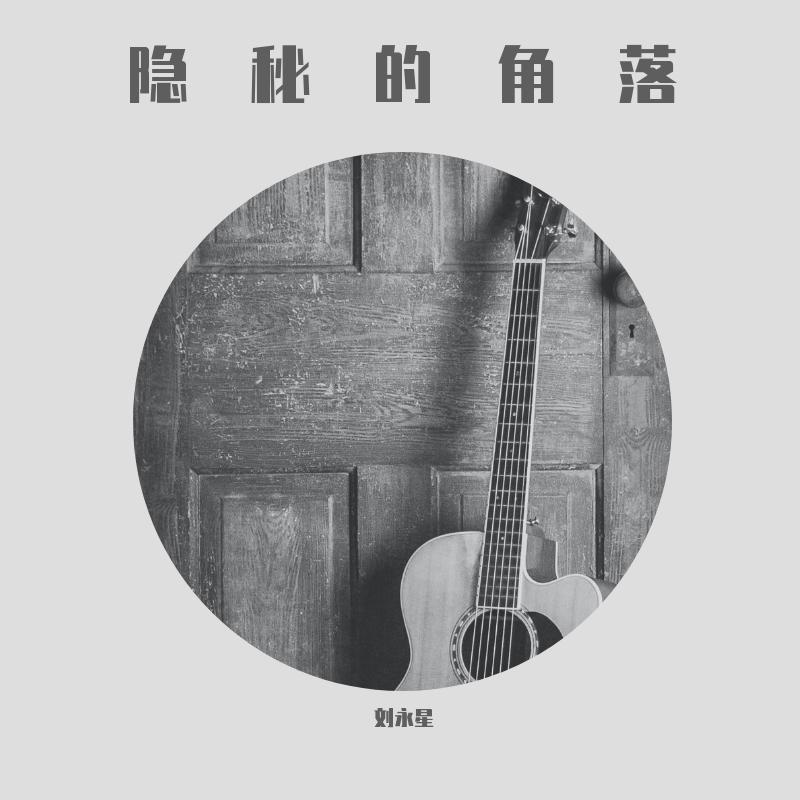 隐秘的角落